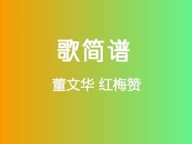 董文华《红梅赞》简谱A调钢琴谱单音独奏谱