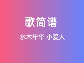 水木年华《小爱人》简谱E调简单音独奏谱