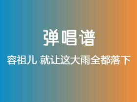 容祖儿《就让这大雨全都落下》吉他谱C调吉他弹唱谱