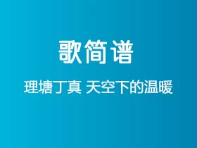 理塘丁真《天空下的温暖》简谱E调简单音独奏谱