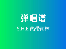 S.H.E《热带雨林》吉他谱C调吉他弹唱谱