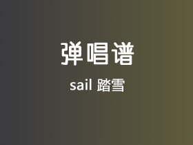 sail《踏雪》吉他谱C调吉他弹唱谱