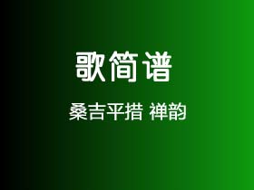 桑吉平措《禅韵》简谱G调简单音独奏谱