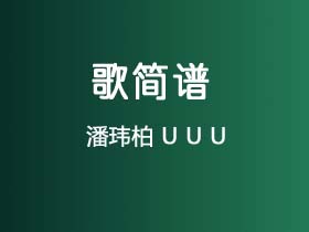 潘玮柏《U U U》简谱Db调简单音独奏谱