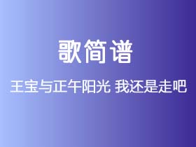 王宝与正午阳光《我还是走吧》简谱A调简单音独奏谱