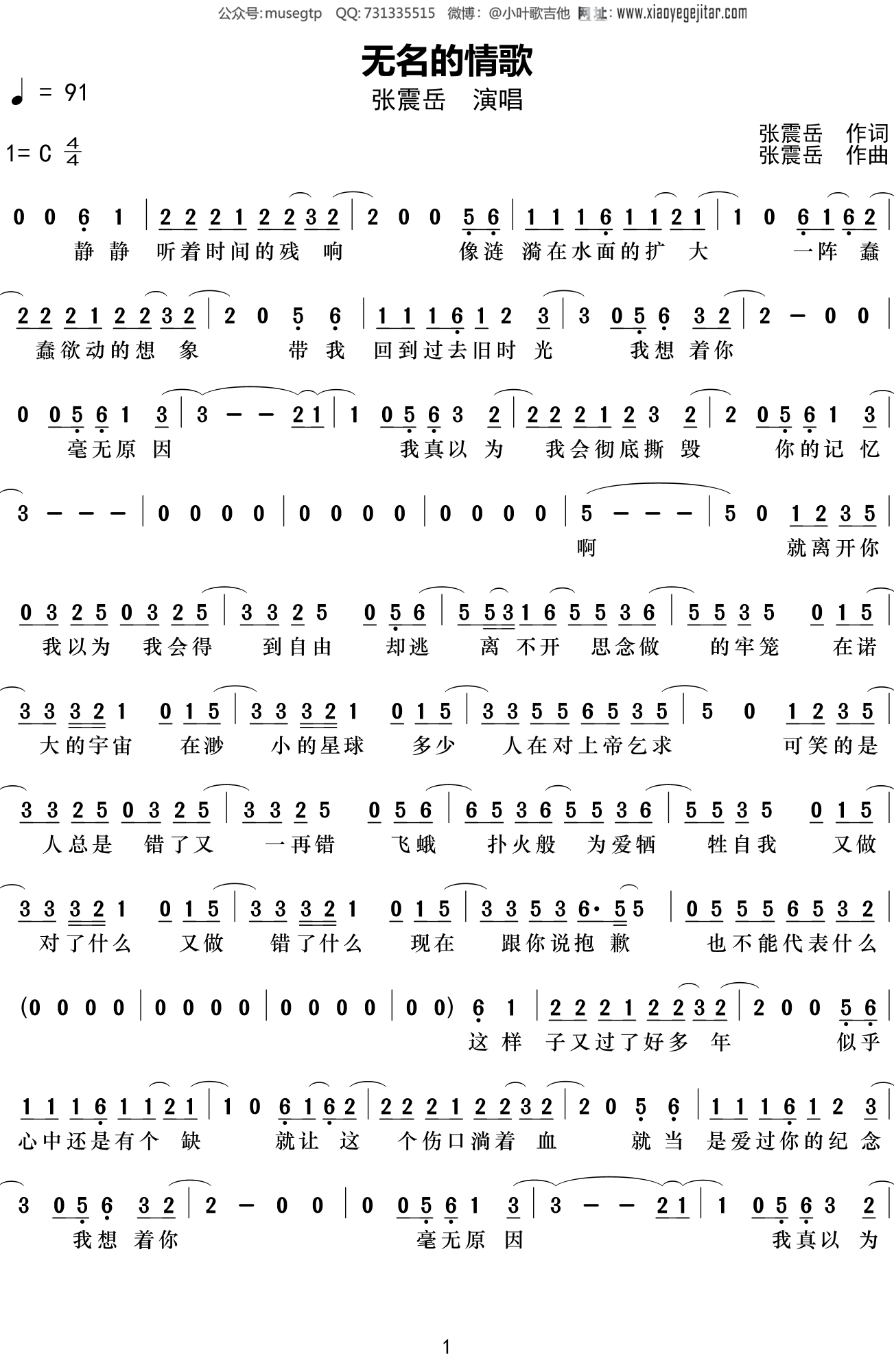 张震岳《无名的情歌》简谱C调简单音独奏谱