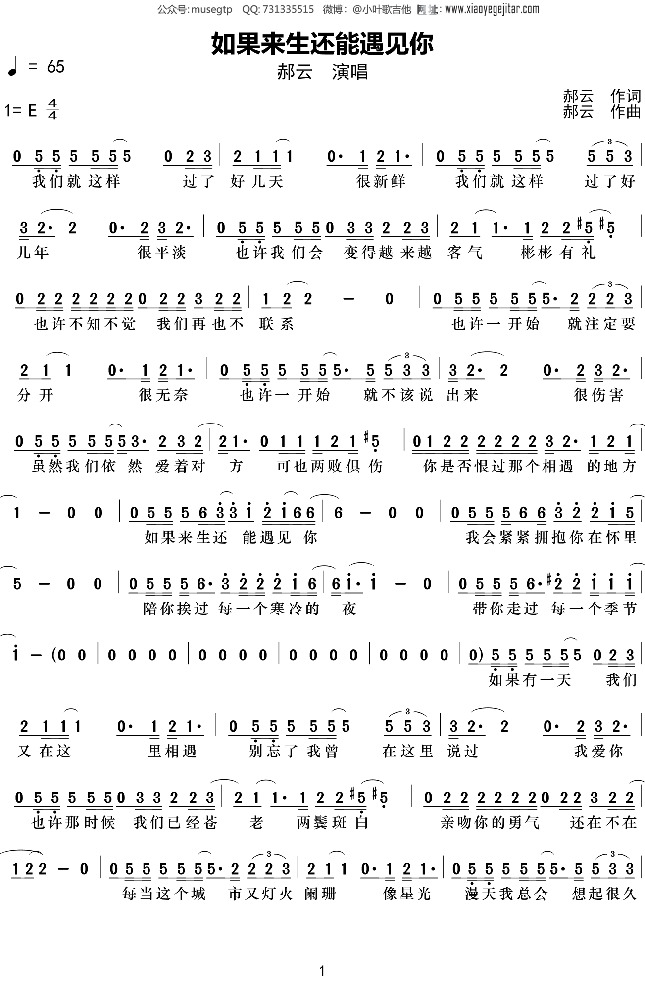 郝云《如果来生还能遇见你》谱E调单音独奏谱