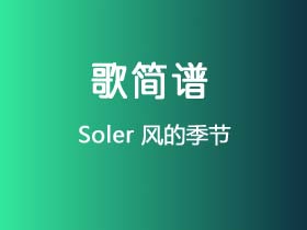 Soler《风的季节》简谱G调钢琴谱单音独奏谱