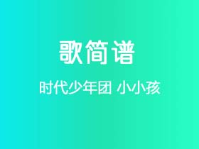 时代少年团《小小孩》简谱C调简单音独奏谱