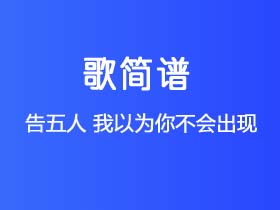 告五人《我以为你不会出现》谱Bb调单音独奏谱