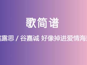 赵露思/谷嘉诚《好像掉进爱情海里》简谱A调简单音独奏谱