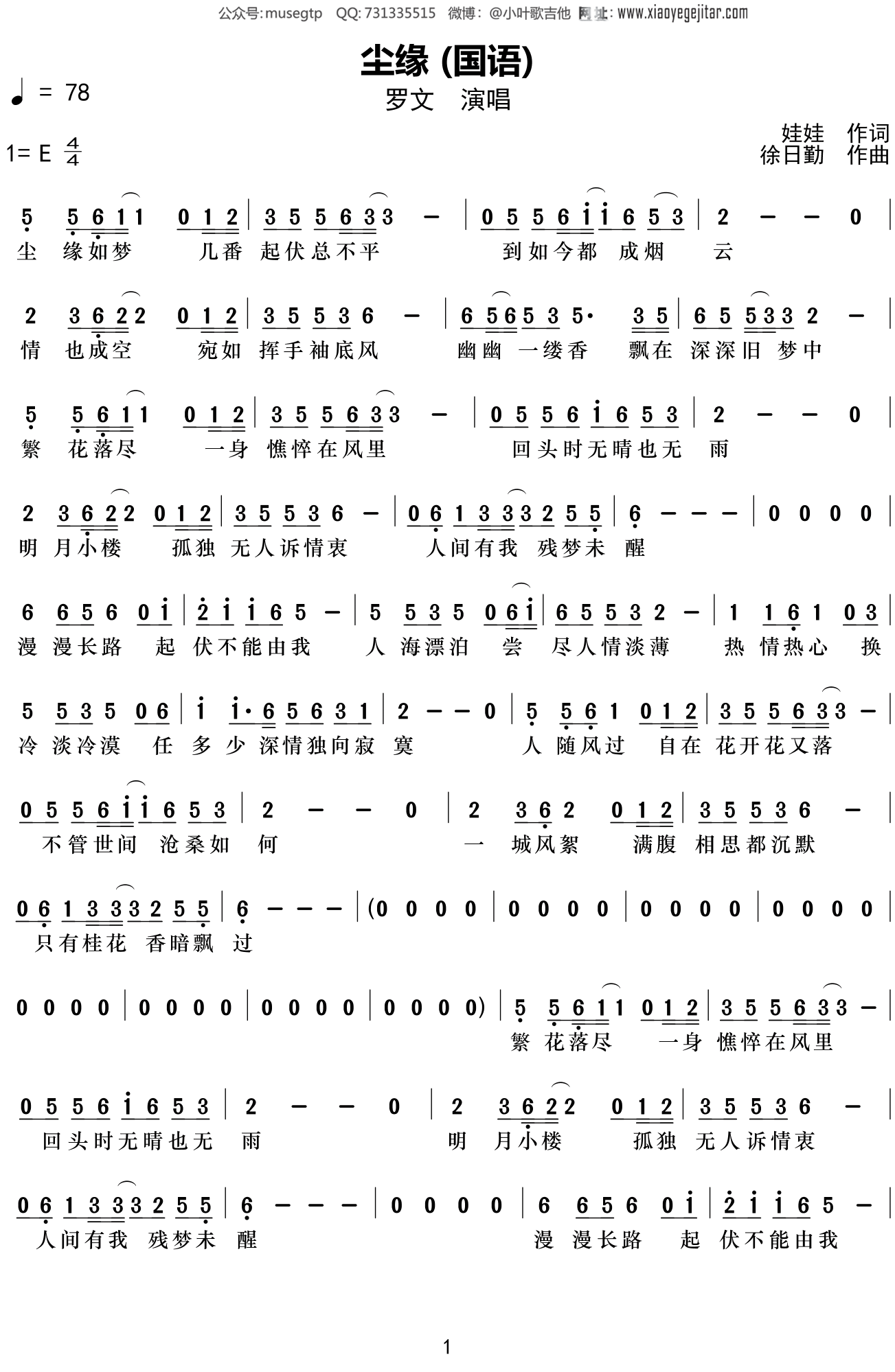 罗文《尘缘》简谱E调简单音独奏谱