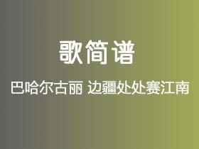 巴哈尔古丽《边疆处处赛江南》简谱A调钢琴谱单音独奏谱