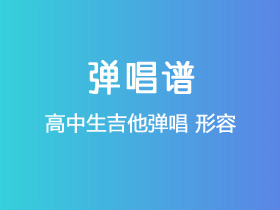 高中生吉他弹唱《形容》吉他谱G调吉他弹唱谱