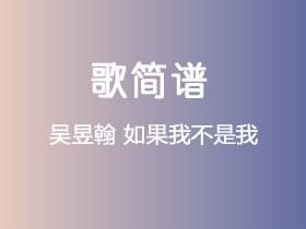 吴昱翰《如果我不是我》简谱Eb调简单音独奏谱