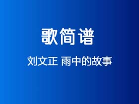 刘文正《雨中的故事》简谱Bb调简单音独奏谱