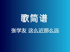 张学友《这么近那么远》简谱G调简单音独奏谱