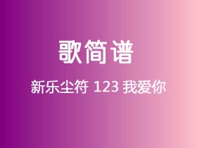 新乐尘符《123我爱你》简谱Gb调简单音独奏谱