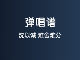 沈以诚《难舍难分》吉他谱C调吉他弹唱谱