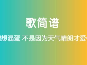 理想混蛋《不是因为天气晴朗才爱你》简谱Ab调钢琴谱单音独奏谱