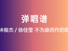 林俊杰/徐佳莹《不为谁而作的歌》吉他谱C调吉他弹唱谱