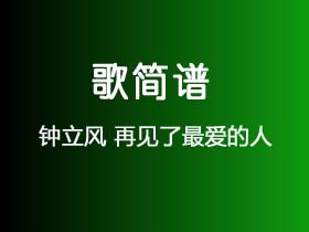 钟立风《再见了最爱的人》简谱D调简单音独奏谱