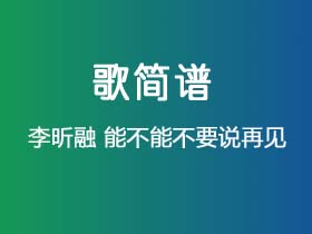 李昕融《能不能不要说再见》谱Bb调单音独奏谱