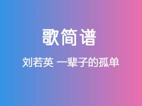 刘若英《一辈子的孤单 》简谱Db调简单音独奏谱