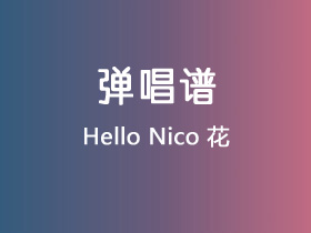 Hello Nico《花》吉他谱G调吉他弹唱谱