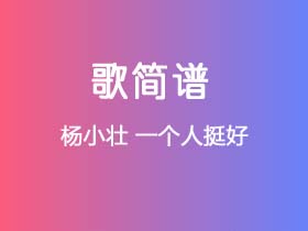 杨小壮《一个人挺好》简谱F调钢琴谱单音独奏谱