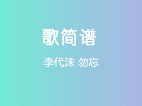 李代沫《勿忘》简谱C调单音独奏谱