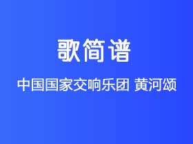 中国国家交响乐团《黄河颂》简谱D调钢琴单音独奏谱