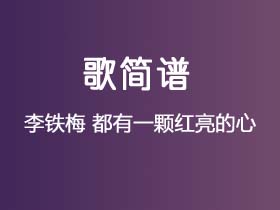 李铁梅《都有一颗红亮的心》简谱Fb调钢琴单音独奏谱