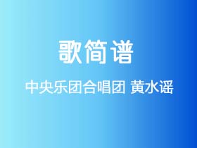 中央乐团合唱团《黄水谣》简谱F调钢琴单音独奏谱