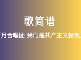 新月合唱团《我们是共产主义接班人》简谱Bb调钢琴单音独奏谱