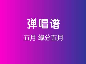 五月《缘分五月》吉他谱D调吉他弹唱谱