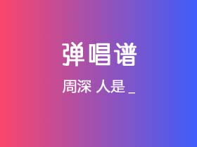 周深《人是_》吉他谱C调吉他弹唱谱