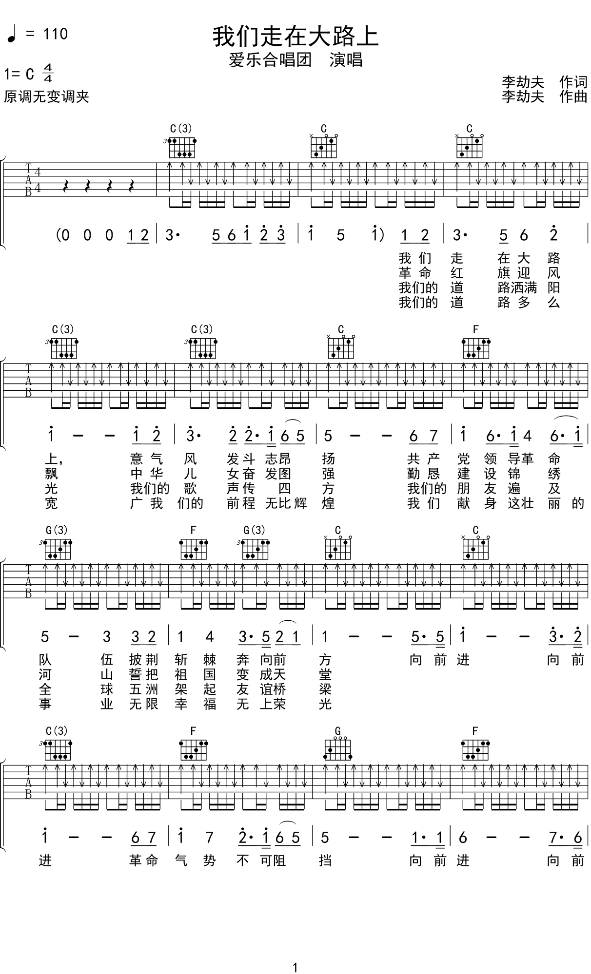 爱乐合唱团《我们走在大路上》吉他谱C调吉他弹唱谱