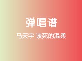 马天宇《该死的温柔》吉他谱G调吉他弹唱谱