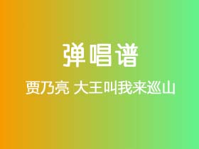 贾乃亮《大王叫我来巡山》吉他谱C调吉他弹唱谱