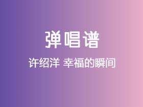 许绍洋《幸福的瞬间》吉他谱G调吉他弹唱谱