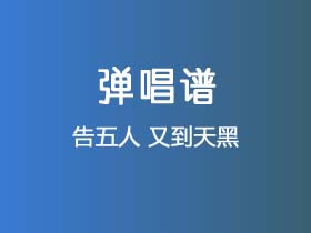 告五人《又到天黑》吉他谱C调吉他弹唱谱