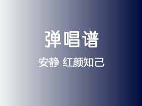 安静《红颜知己》吉他谱G调吉他弹唱谱