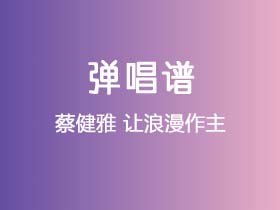 蔡健雅《让浪漫作主》吉他谱G调吉他弹唱谱