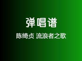 陈绮贞《流浪者之歌》吉他谱C调吉他弹唱谱