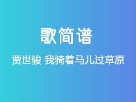 贾世骏《我骑着马儿过草原》简谱D调钢琴指弹独奏谱