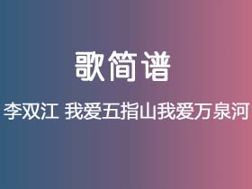 李双江《我爱五指山我爱万泉河》简谱F调钢琴指弹独奏谱