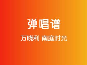 万晓利《南庭时光》吉他谱F调吉他弹唱谱