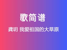 龚玥《我爱祖国的大草原》简谱Bb调钢琴指弹独奏谱