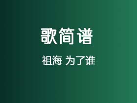 祖海《为了谁》简谱G调钢琴单音独奏谱